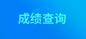 2019年北京一級(jí)消防工程師考試成績(jī)查詢(xún)技巧，查詢(xún)?nèi)肟谝迅?>
                                <div   id=