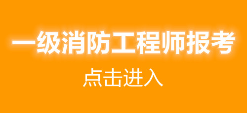 2021年全國一級消防工程師報(bào)考條件(圖1)