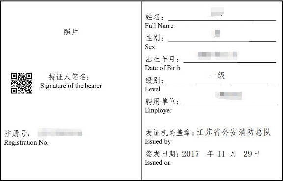 一級(jí)消防工程師注冊(cè)證書內(nèi)頁(yè)圖示